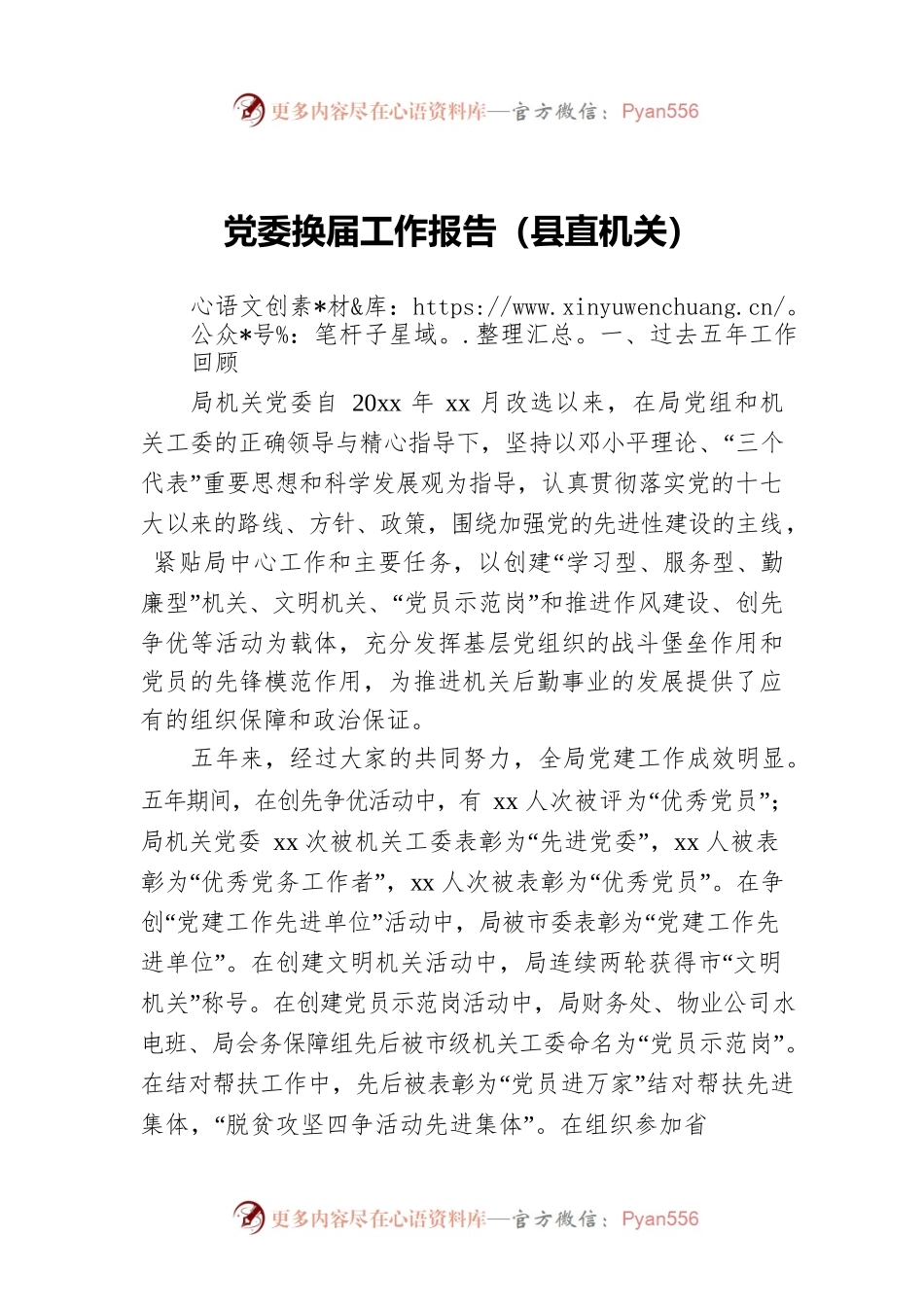 党委换届工作报告（县直机关）.docx_第1页