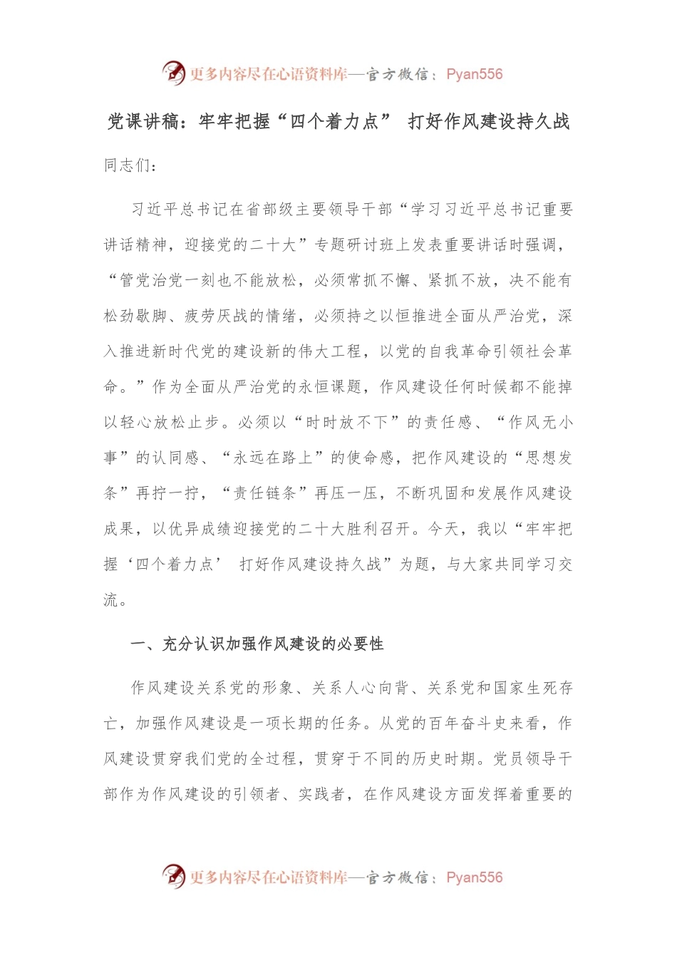 党课讲稿：牢牢把握“四个着力点” 打好作风建设持久战.docx_第1页