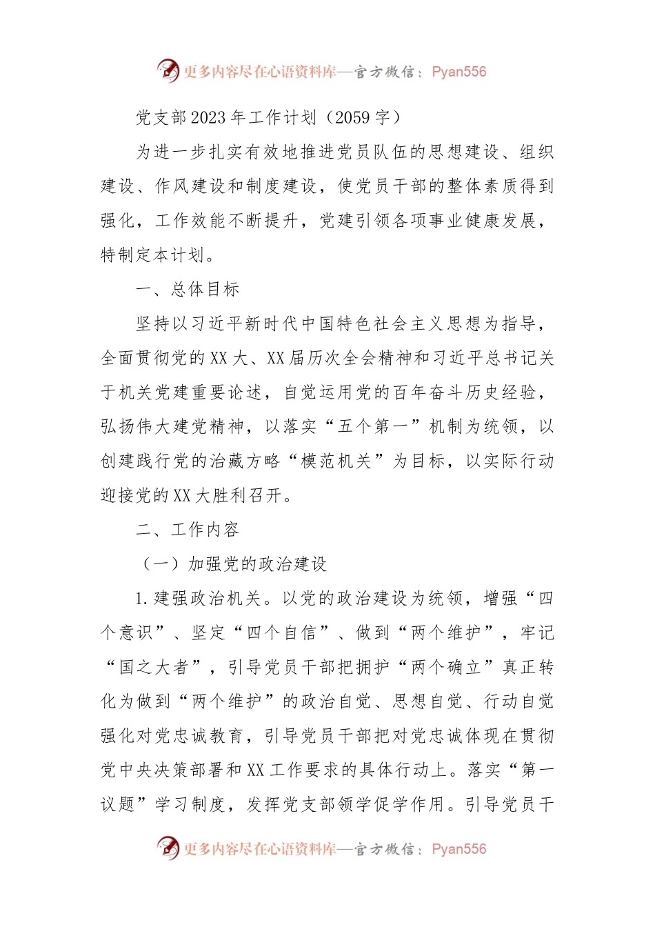党支部2023年工作计划.docx_第1页