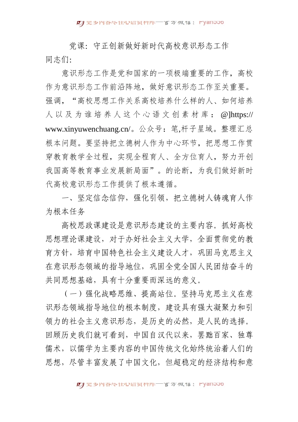 党课：守正创新+做好新时代高校意识形态工作.docx_第1页