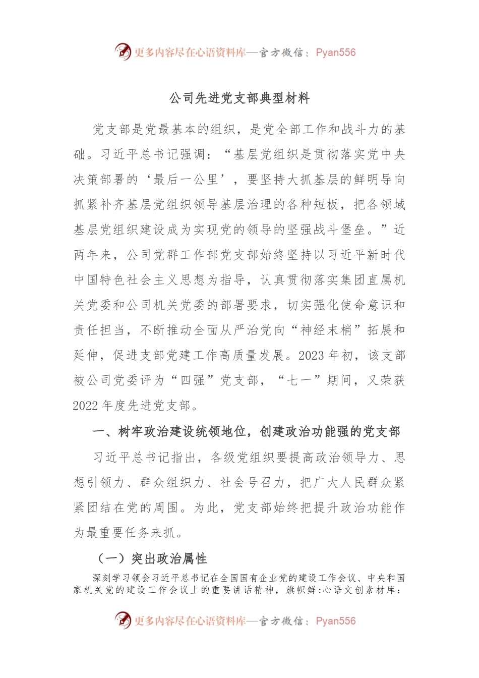 公司先进党支部典型材料.docx_第1页