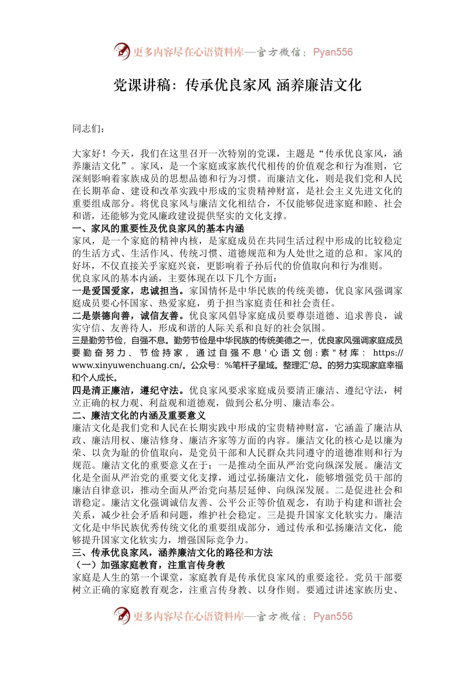 党课讲稿：传承优良家风 涵养廉洁文化.docx_第1页