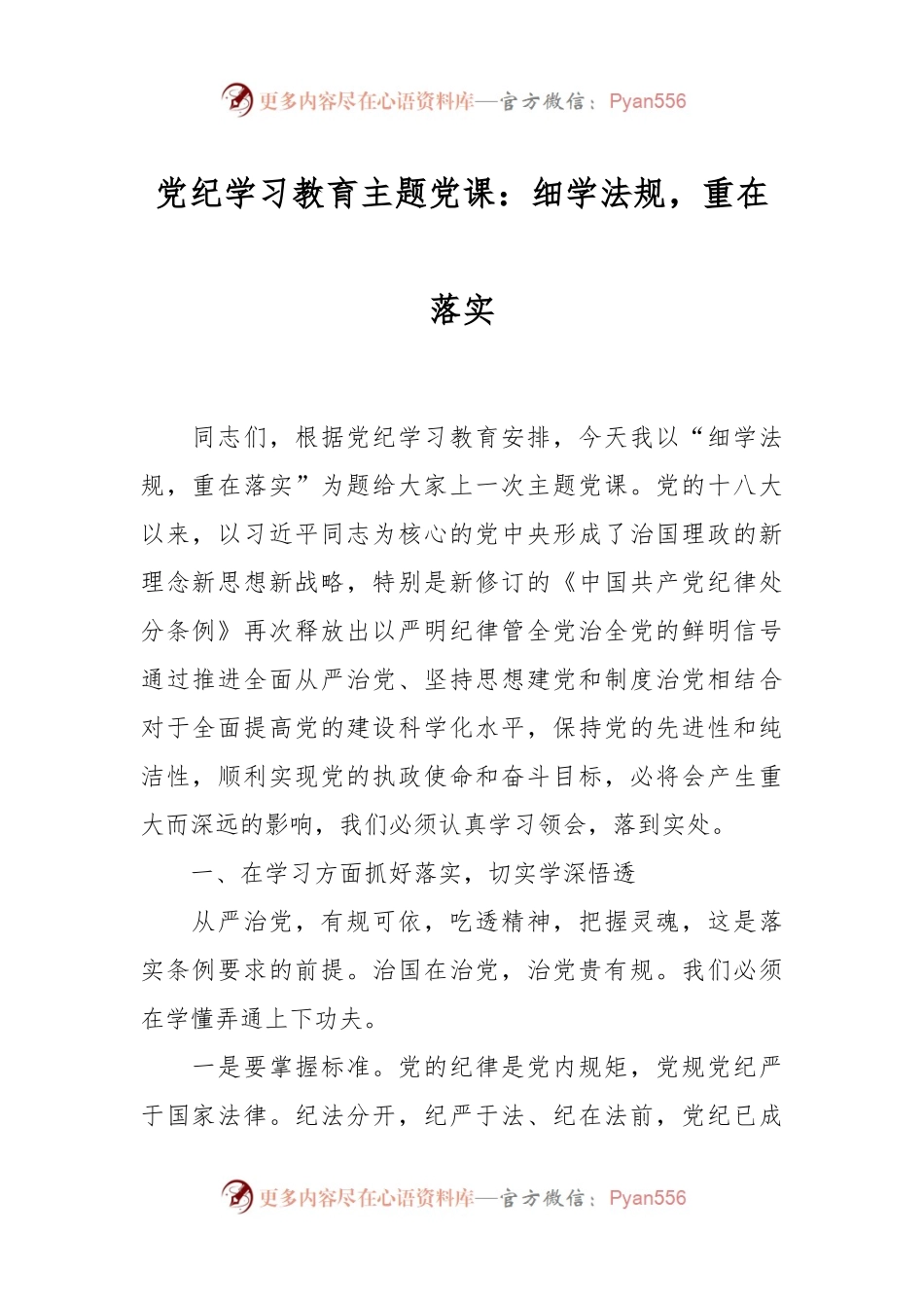党纪学习教育主题党课：细学法规，重在落实.docx_第1页