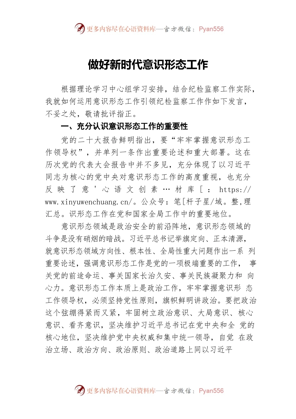 做好新时代意识形态工作.docx_第1页