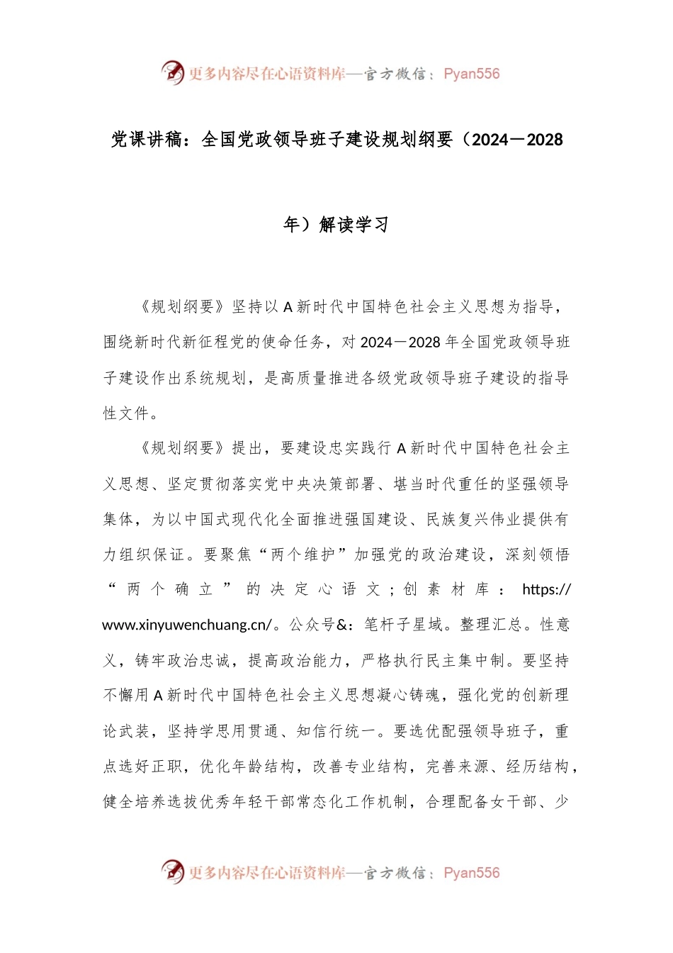 党课讲稿：全国党政领导班子建设规划纲要（2024－2028年）解读学习.docx_第1页