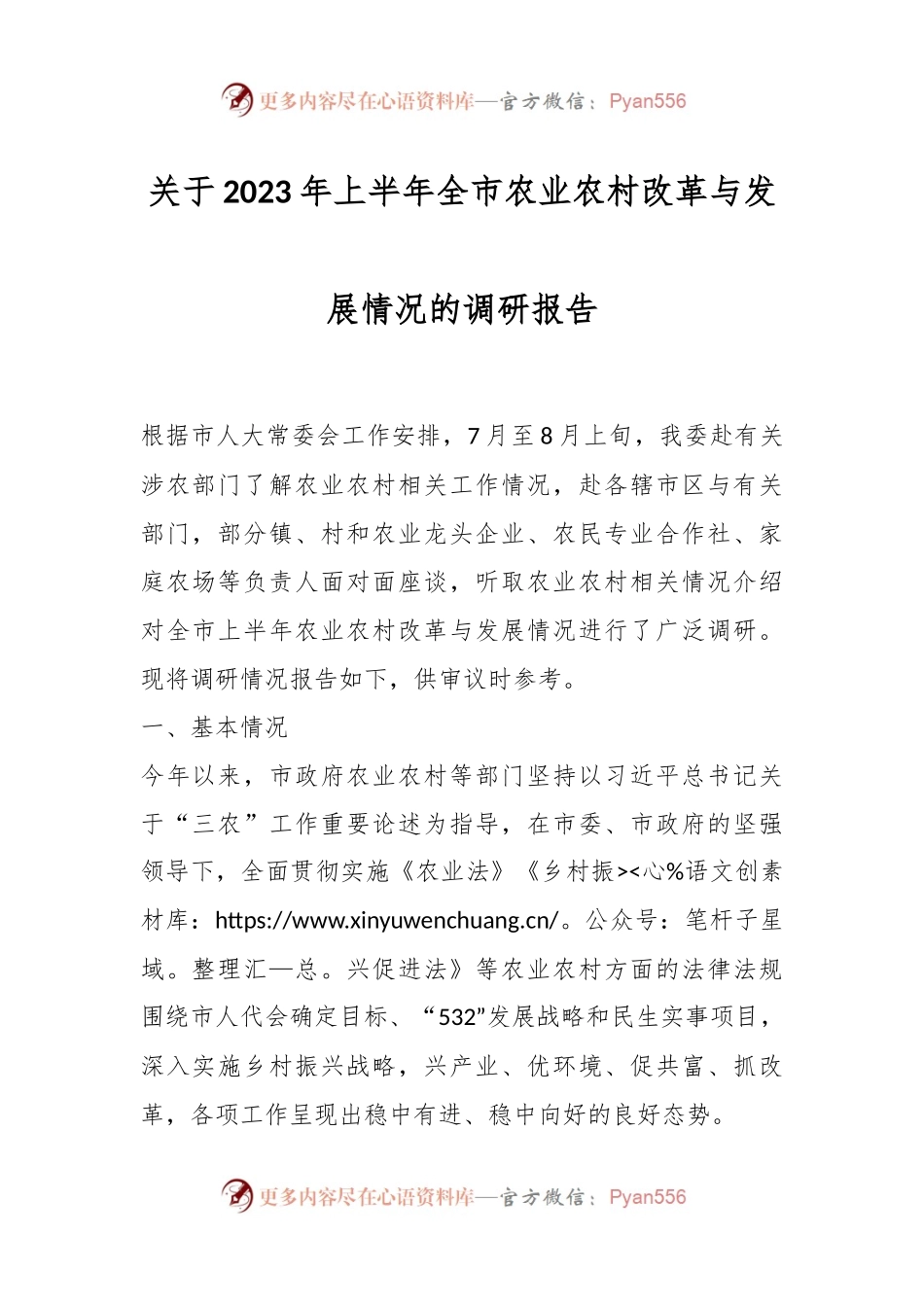 关于2023年上半年全市农业农村改革与发展情况的调研报告.docx_第1页