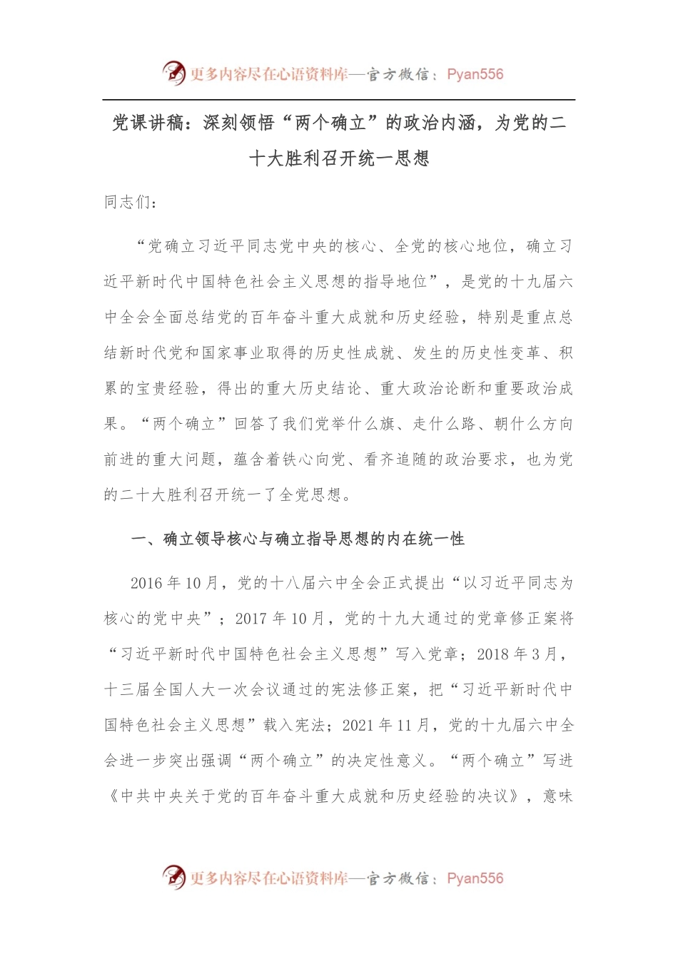 党课讲稿：深刻领悟“两个确立”的政治内涵，为党的二十大胜利召开统一思想.docx_第1页