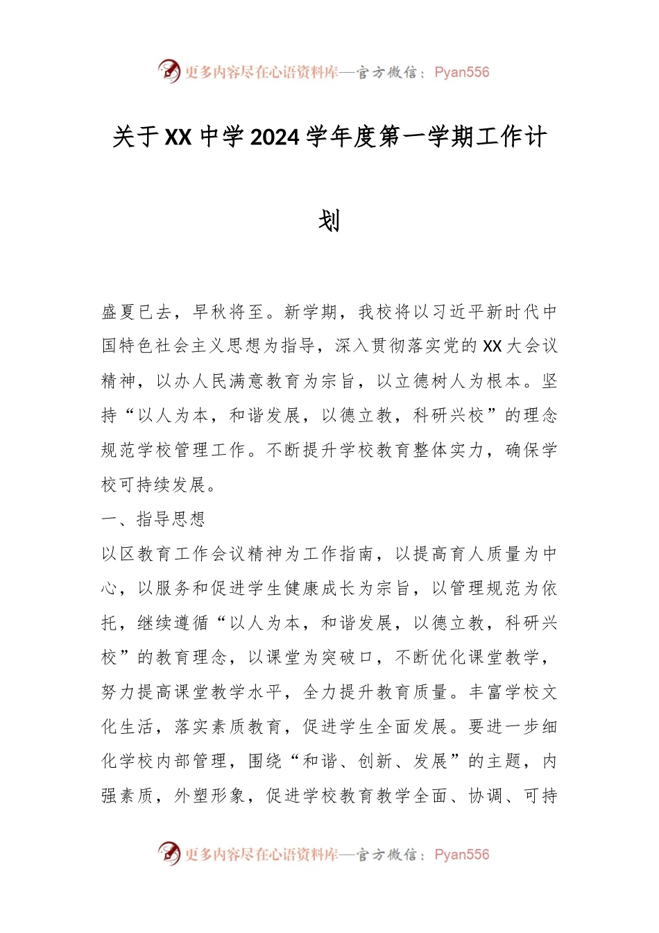关于XX中学2024学年度第一学期工作计划.docx_第1页