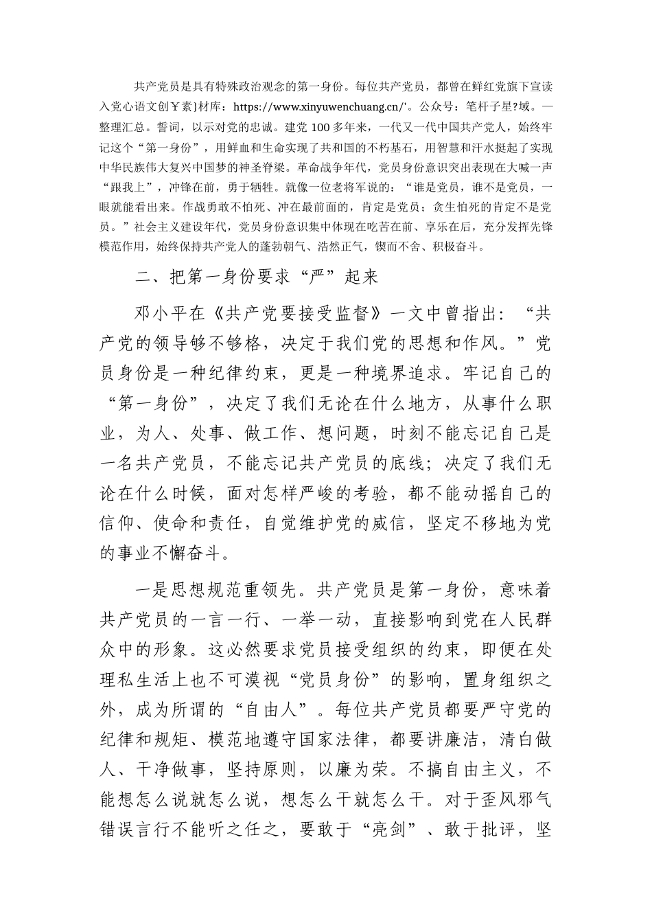 党课：时刻牢记共产党员的第一身份 树起新时代合格党员的旗帜与标杆.docx_第2页