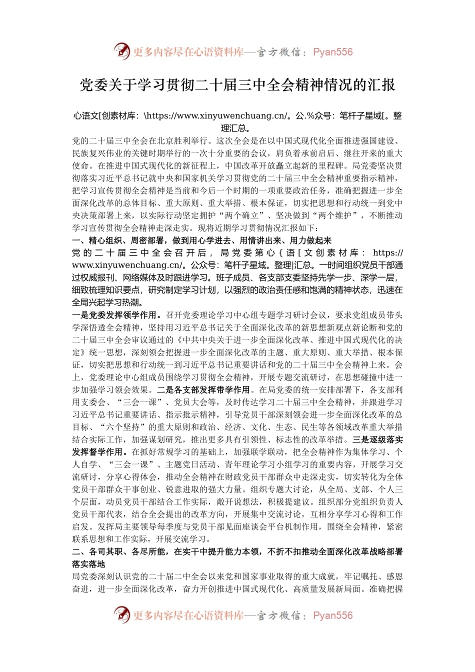 党委关于学习贯彻二十届三中全会精神情况的汇报.docx_第1页