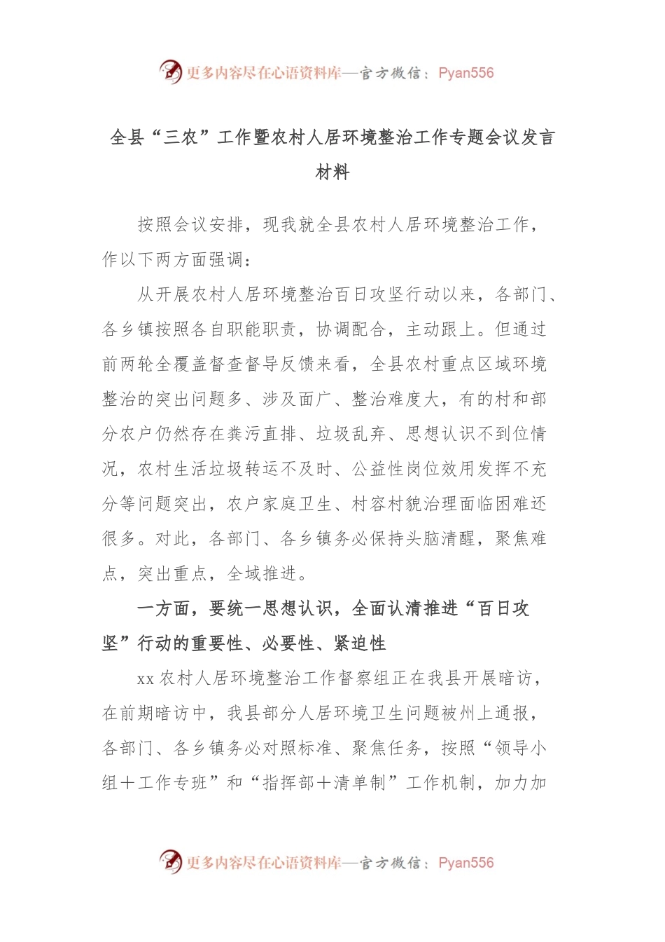 全县“三农”工作暨农村人居环境整治工作专题会议发言材料.docx_第1页