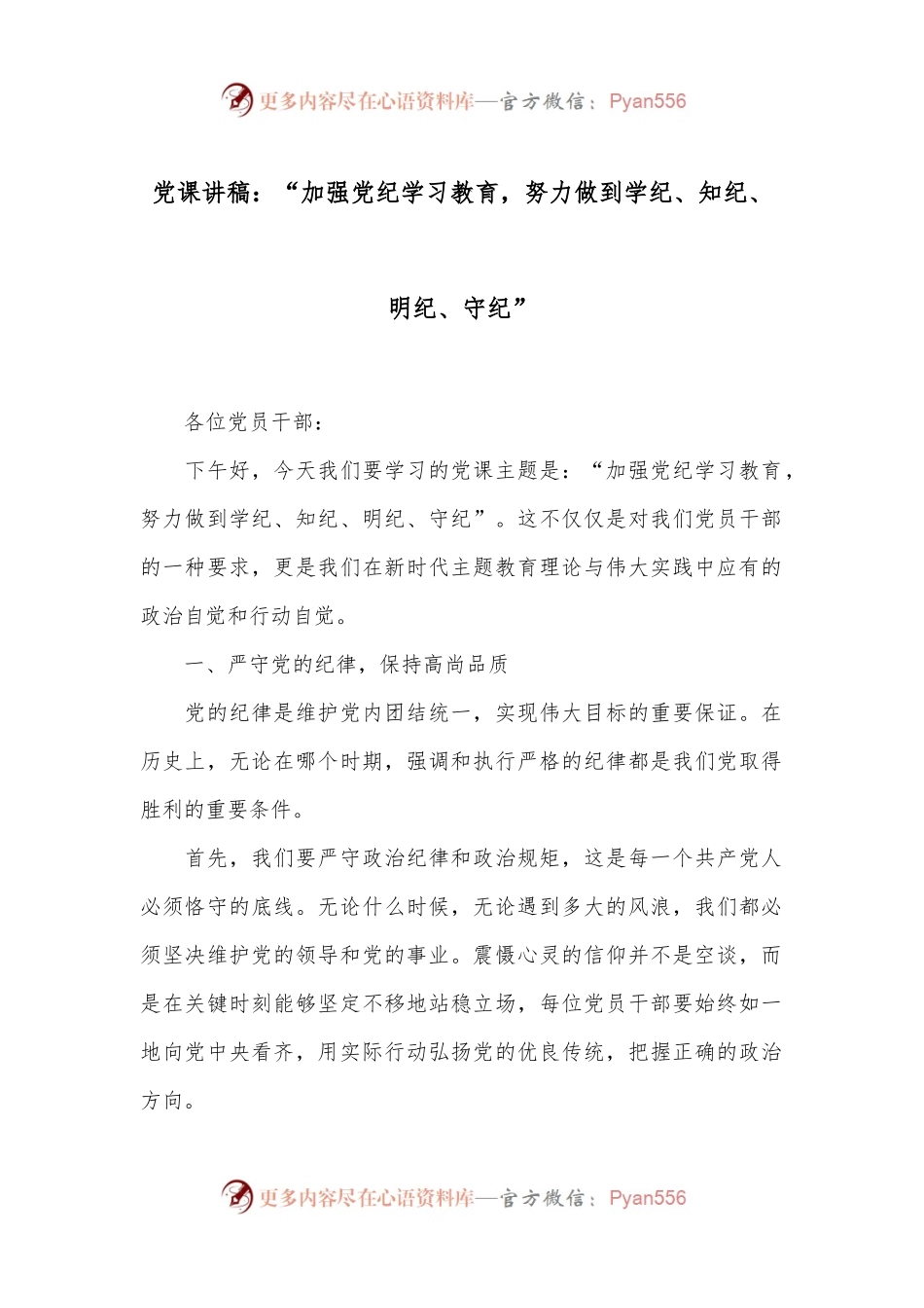 党课讲稿：“加强党纪学习教育，努力做到学纪、知纪、明纪、守纪”.docx_第1页