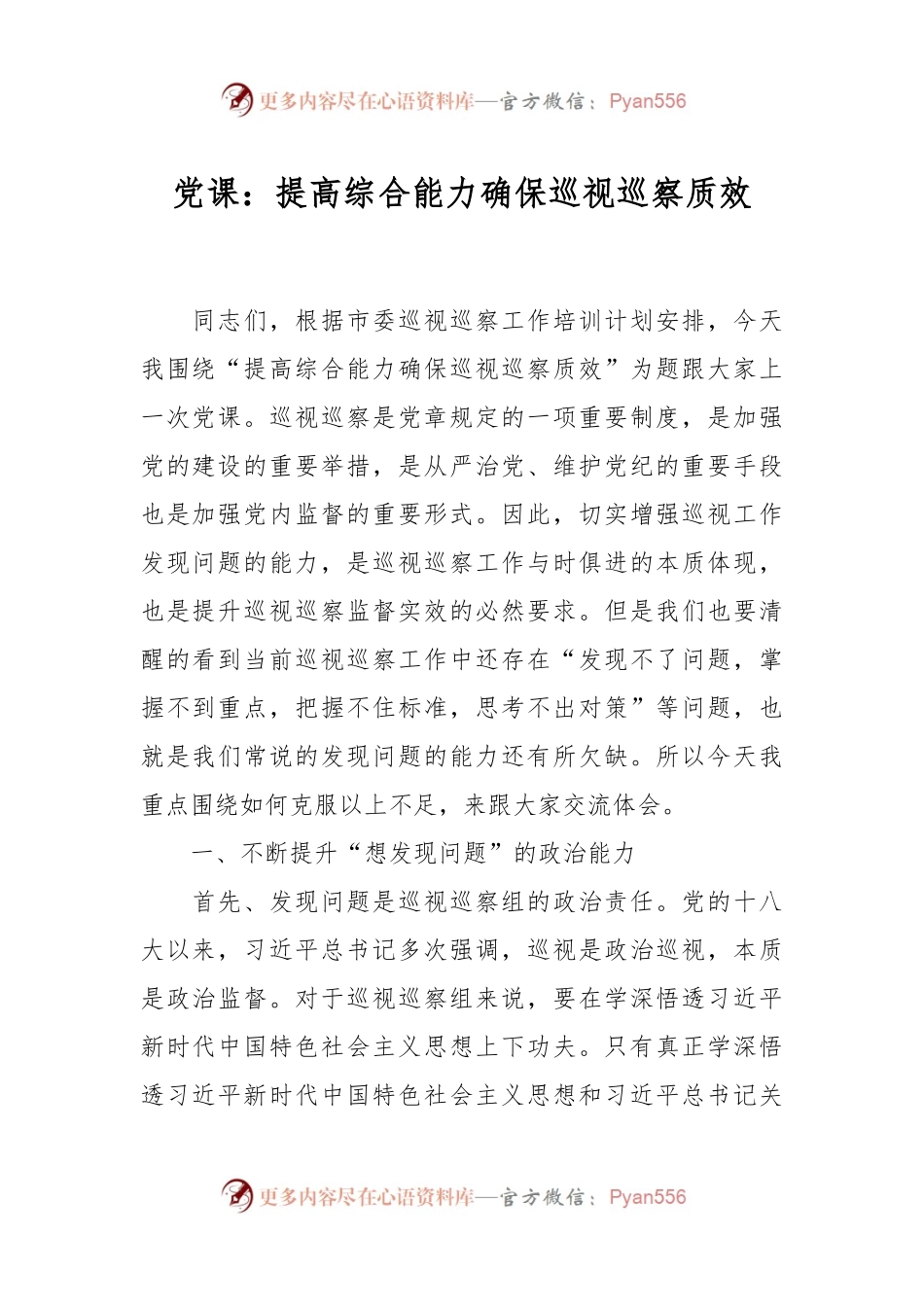 党课：提高综合能力 确保巡视巡察质效.docx_第1页