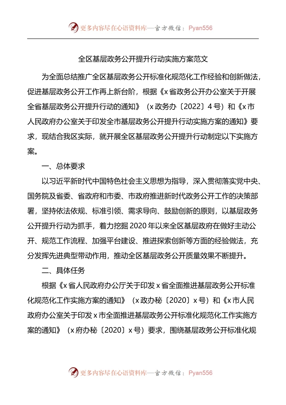 全区基层政务公开提升行动实施方案.docx_第1页