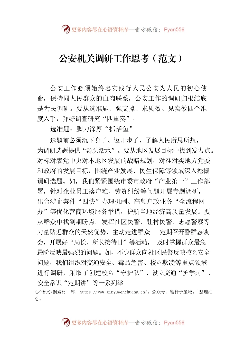 公安机关调研工作思考（范文）.docx_第1页
