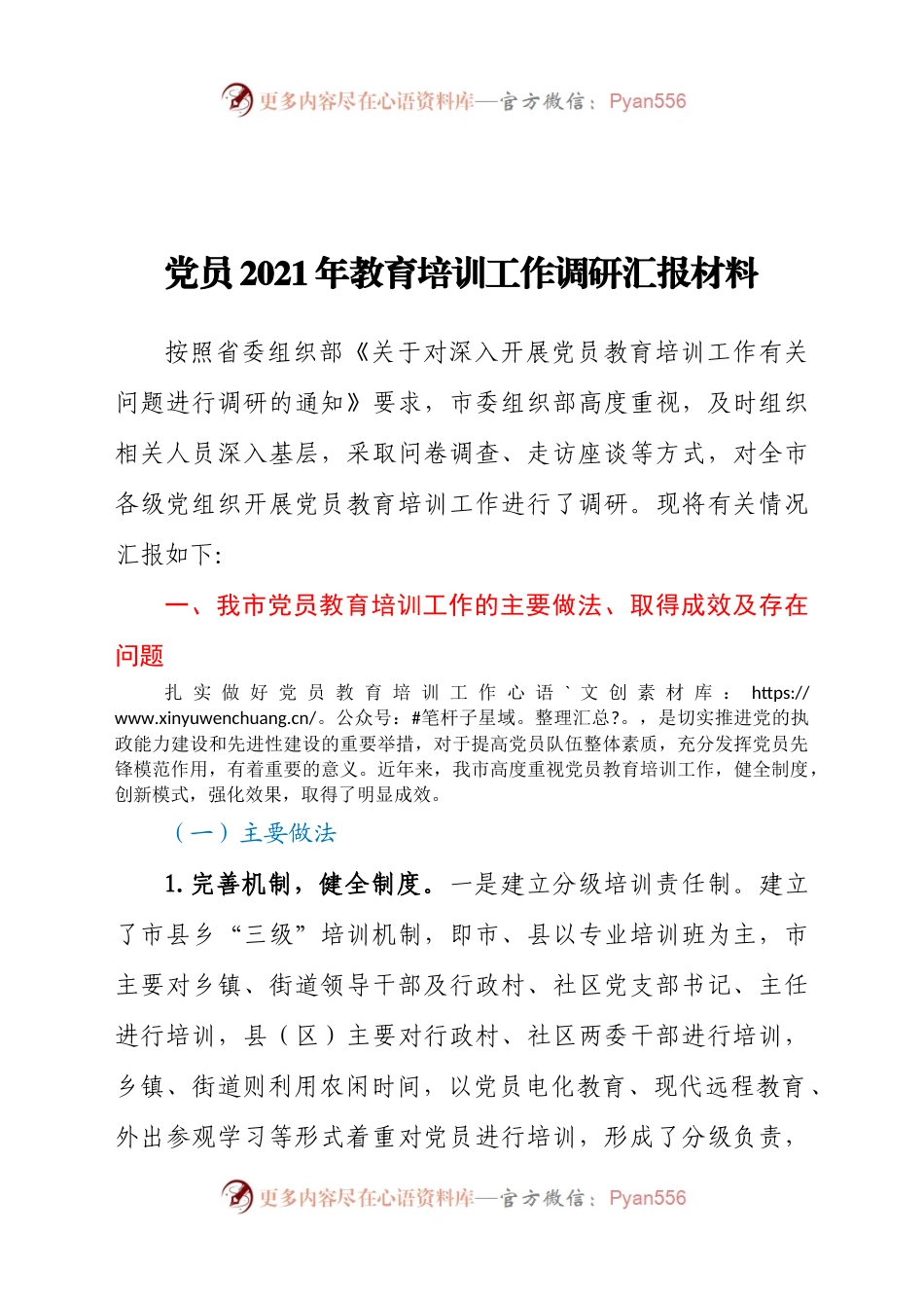党员2021年教育培训工作调研汇报材料.doc.docx_第1页