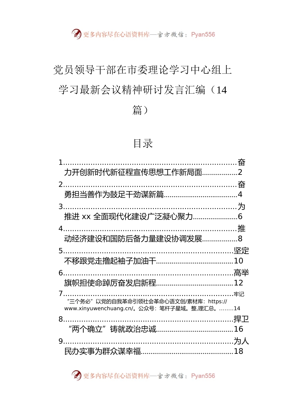 党员领导干部在市委理论学习中心组上学习最新会议精神研讨发言汇编（14篇）.docx_第1页