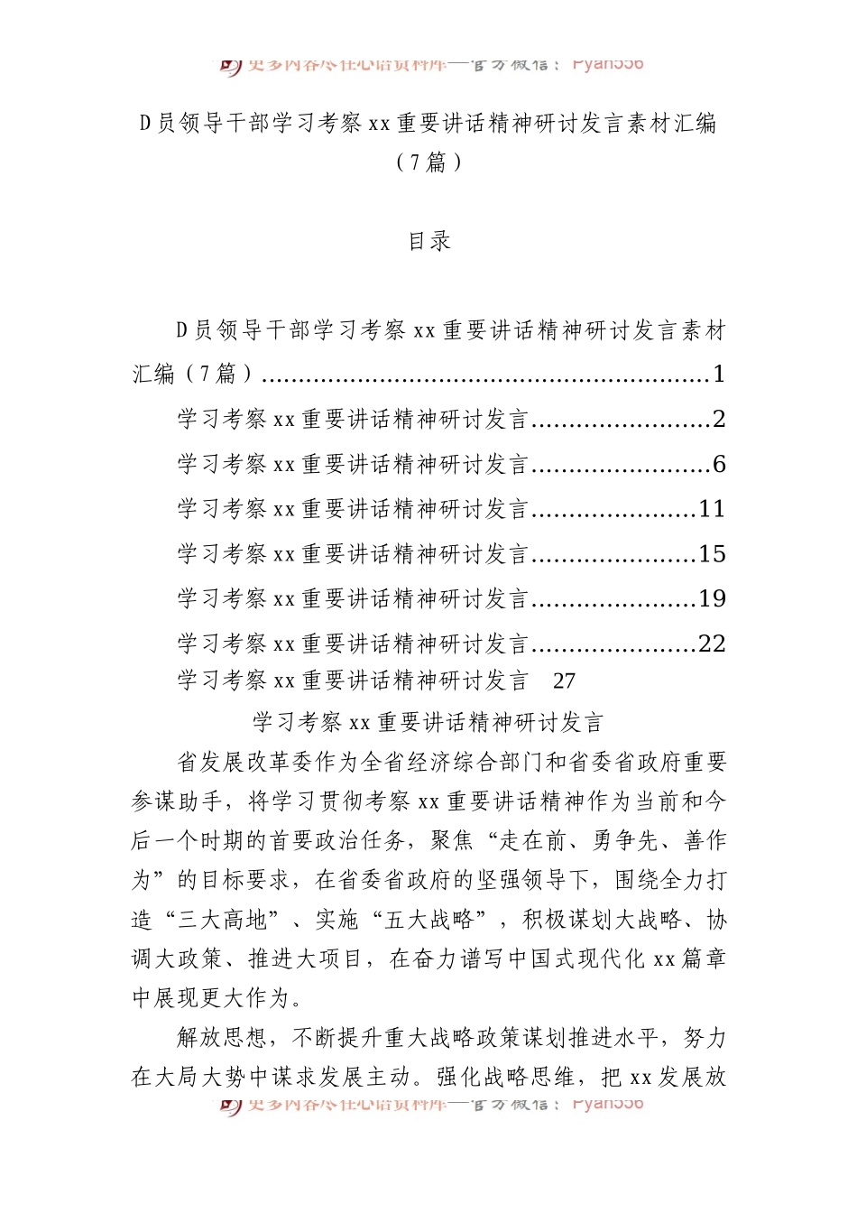 党员领导干部学习考察xx重要讲话精神研讨发言素材汇编（7篇）.docx_第1页