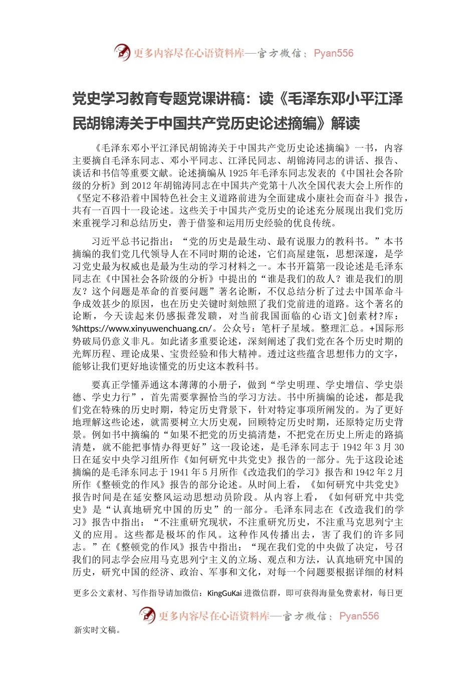 党史学习教育专题党课讲稿：读《毛泽东邓小平江泽民胡锦涛关于中国共产党历史论述摘编》解读.docx_第1页