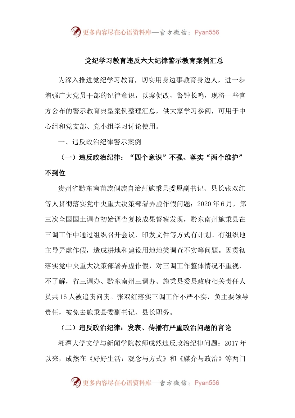 党纪学习教育违反六大纪律警示教育案例汇总.docx_第1页