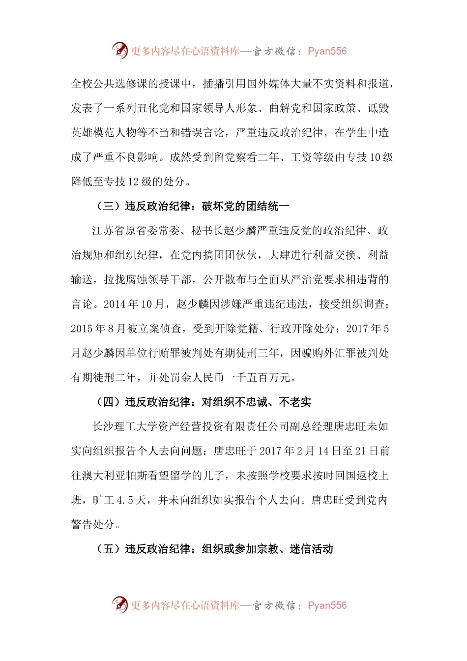 党纪学习教育违反六大纪律警示教育案例汇总.docx_第2页