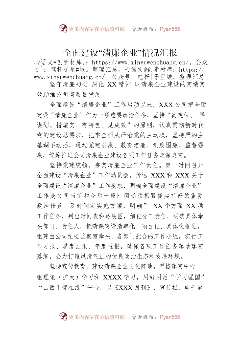 全面建设“清廉企业”情况汇报.docx_第1页