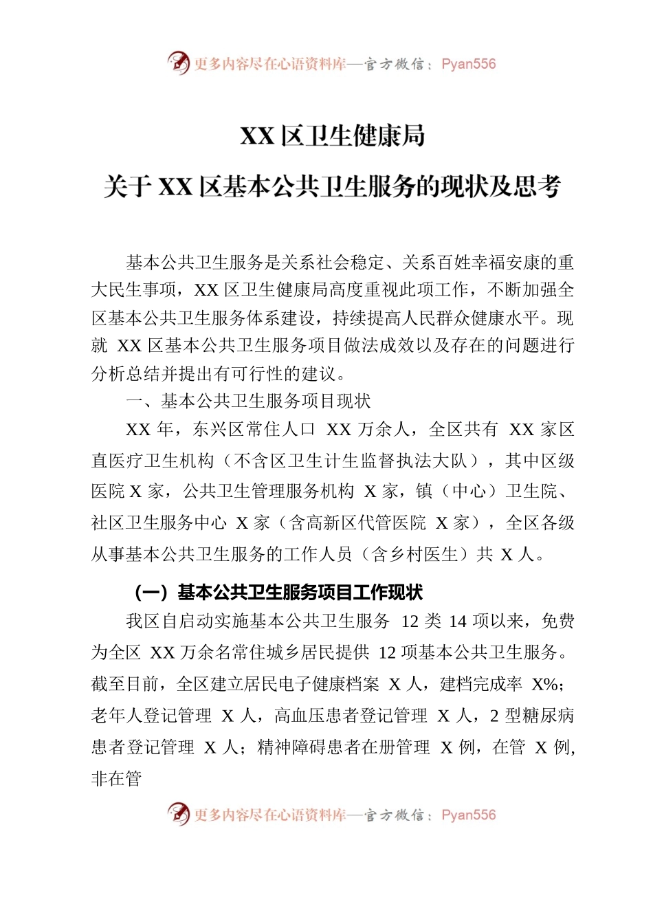 关于XX区基本公共卫生服务现状的调研报告.docx_第1页