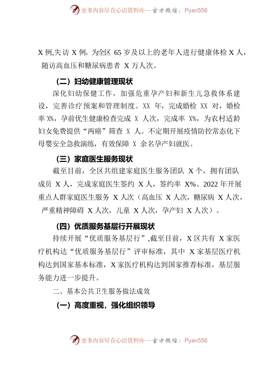 关于XX区基本公共卫生服务现状的调研报告.docx_第2页