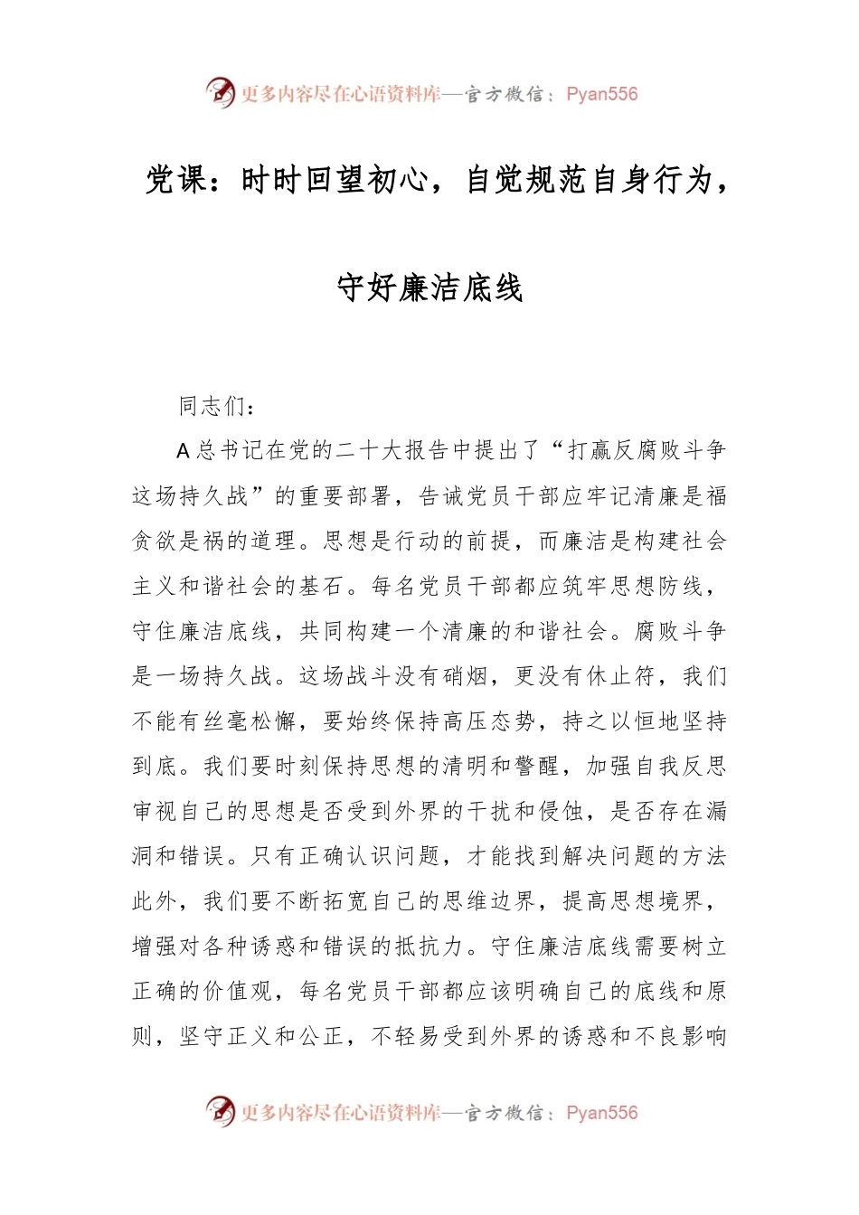 党课：时时回望初心，自觉规范自身行为，守好廉洁底线.docx_第1页