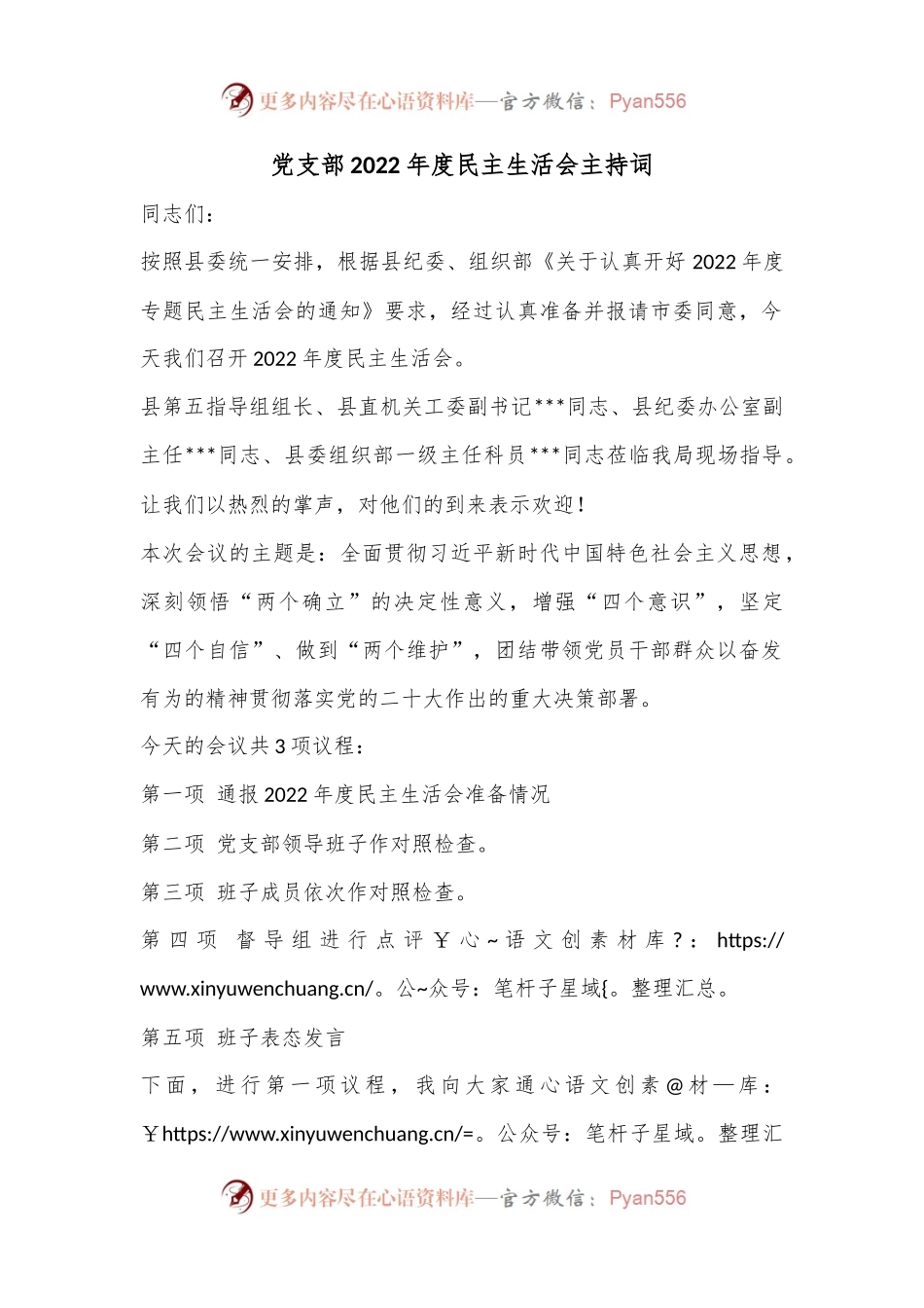 党支部2022年度民主生活会主持词.docx_第1页
