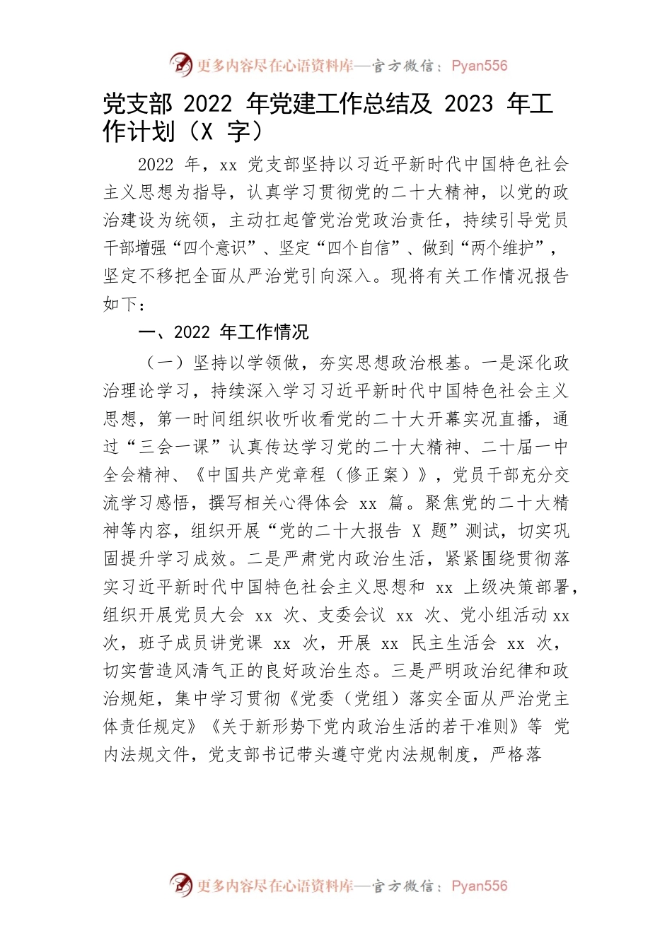 党支部2022年党建工作总结及2023年工作计划.docx_第1页