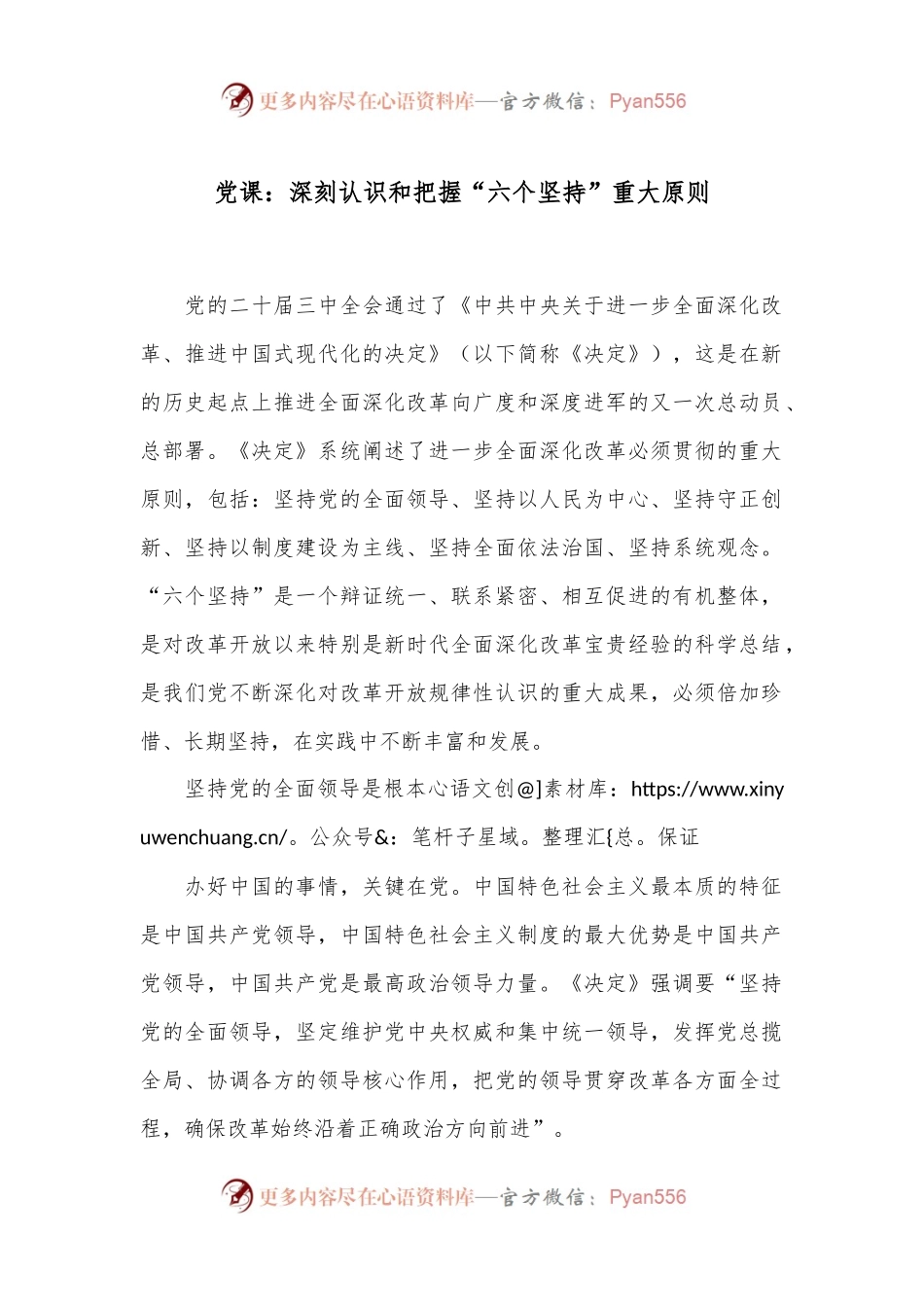 党课：深刻认识和把握“六个坚持”重大原则.docx_第1页