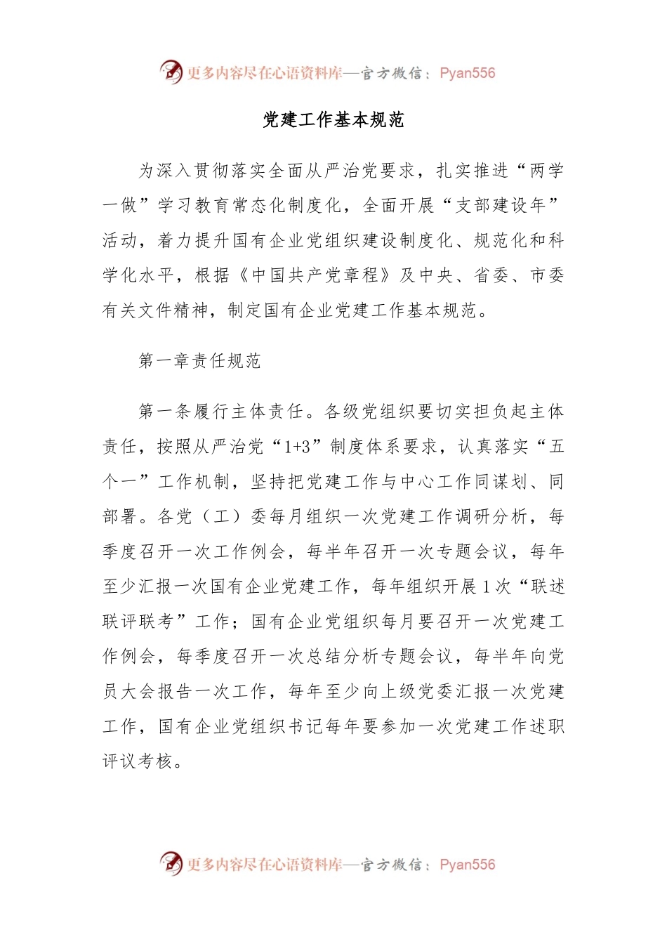 党建工作基本规范.docx_第1页