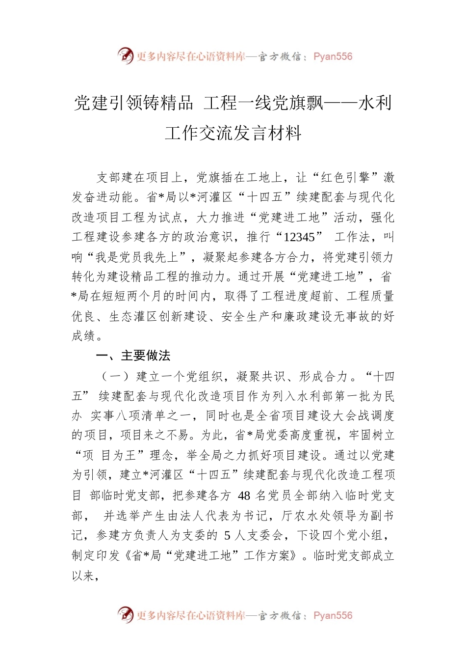 党建引领铸精品 工程一线党旗飘——水利工作交流发言材料.docx_第1页