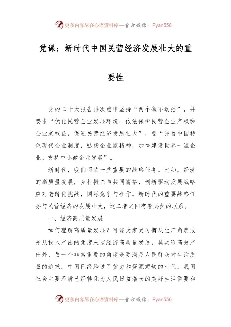 党课：新时代中国民营经济发展壮大的重要性.docx_第1页