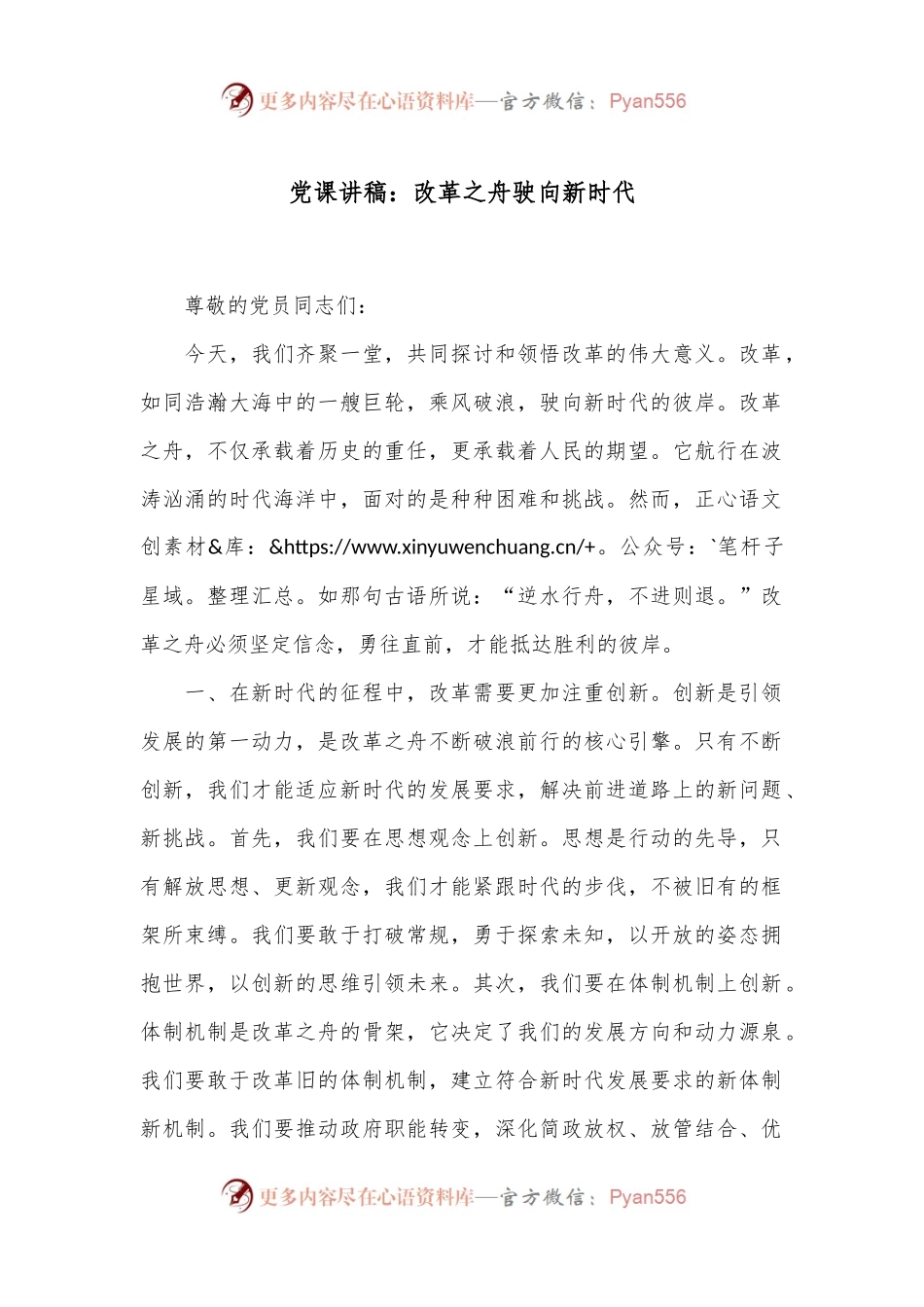 党课讲稿：改革之舟驶向新时代.docx_第1页