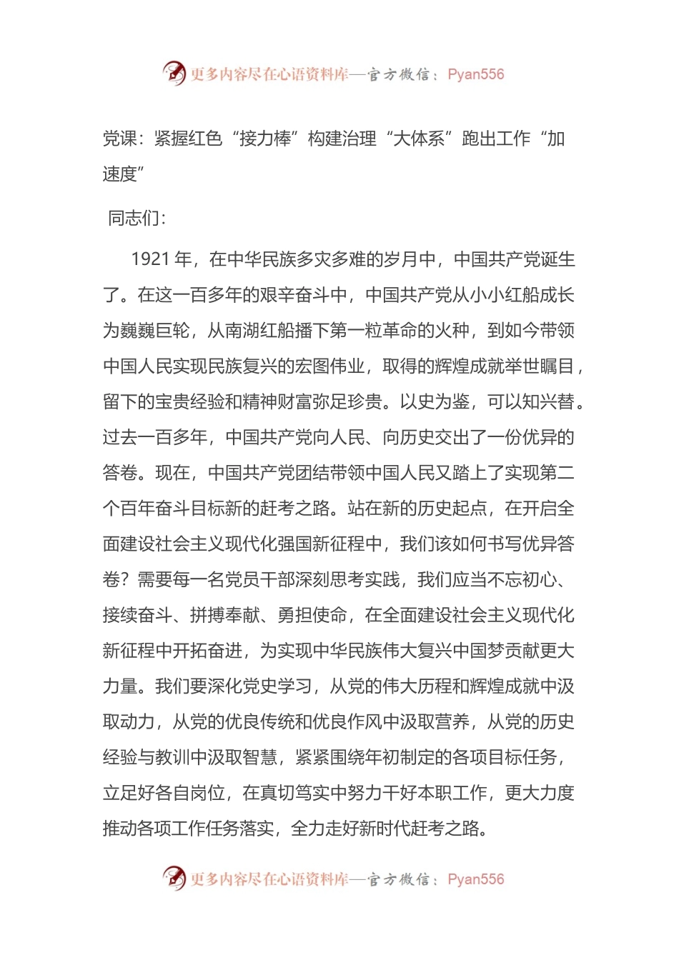 党课：紧握红色“接力棒”构建治理“大体系”跑出工作“加速度”.docx_第1页