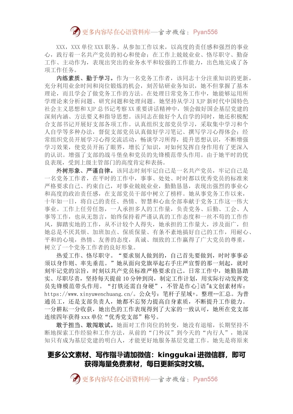 党务工作者优秀共产党员先进事迹材料.docx_第1页