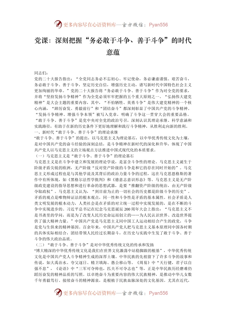 党课：深刻把握“务必敢于斗争、善于斗争”的时代意蕴.docx_第1页