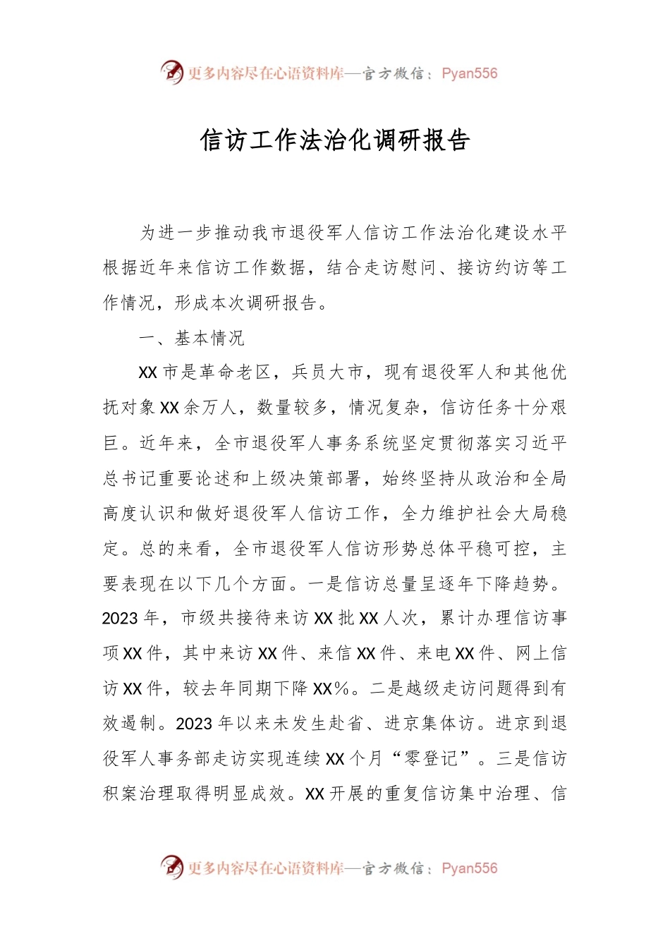 信访工作法治化调研报告.docx_第1页