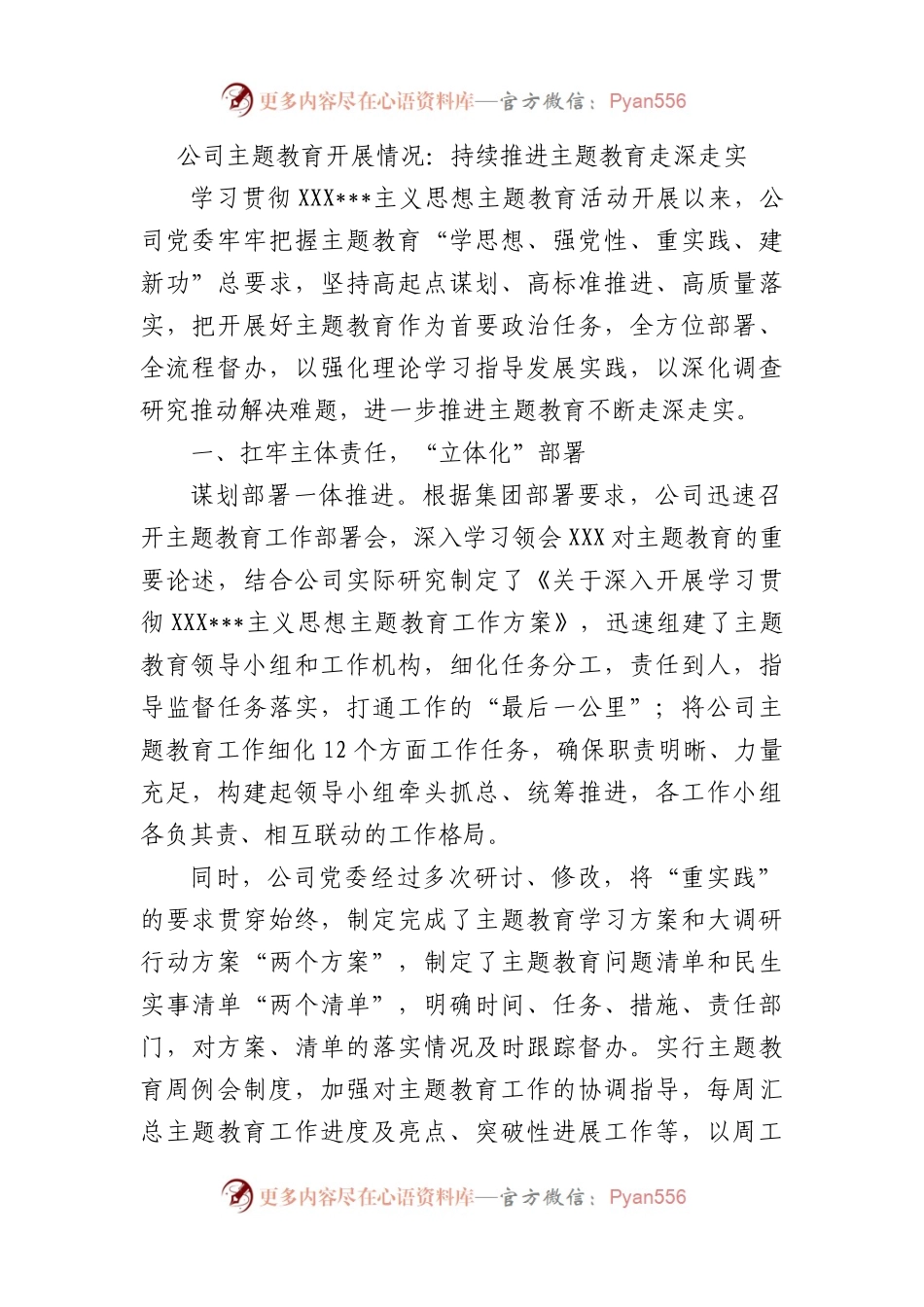 公司主题教育开展情况：持续推进主题教育走深走实.docx_第1页