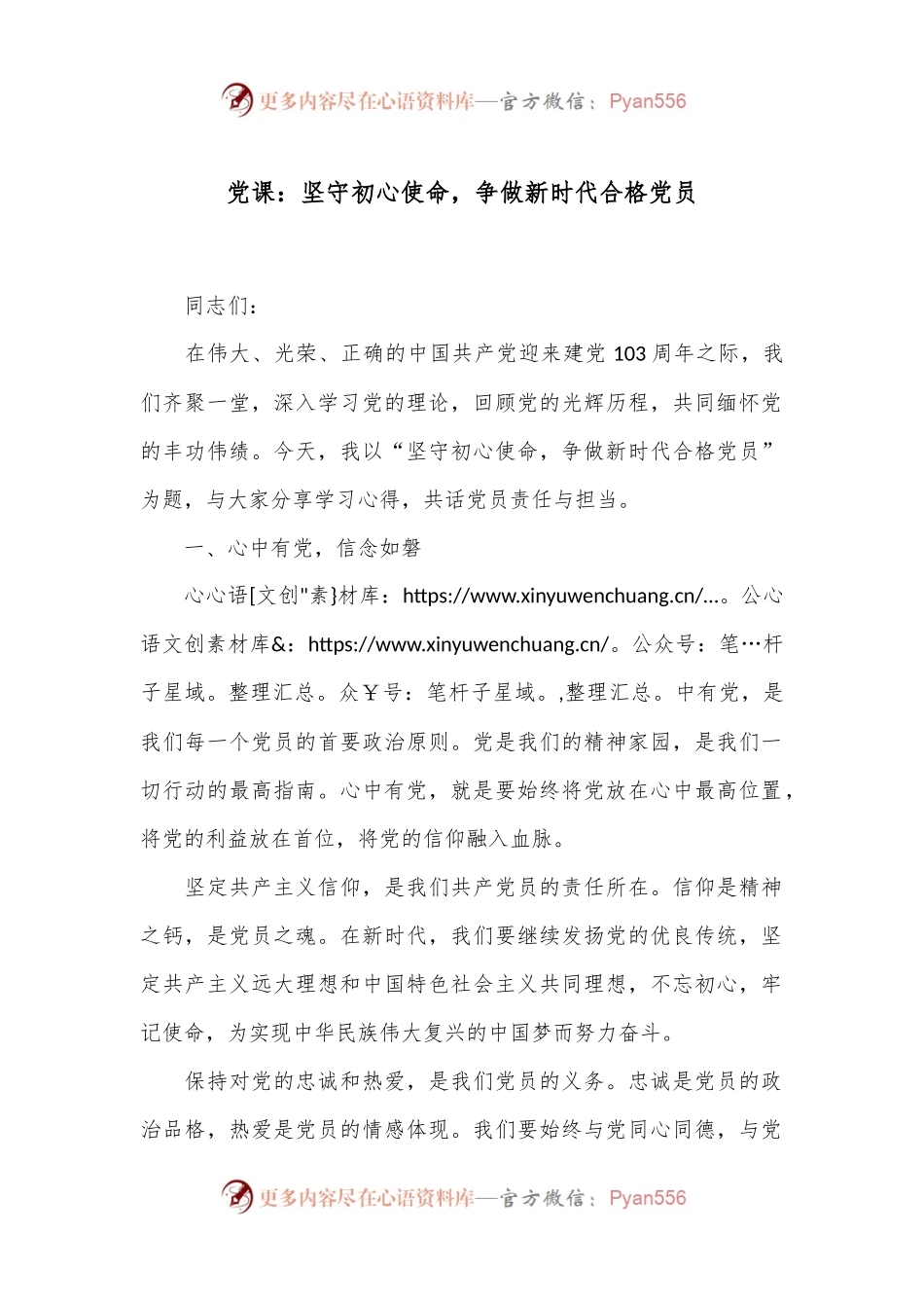 党课：坚守初心使命，争做新时代合格党员.docx_第1页