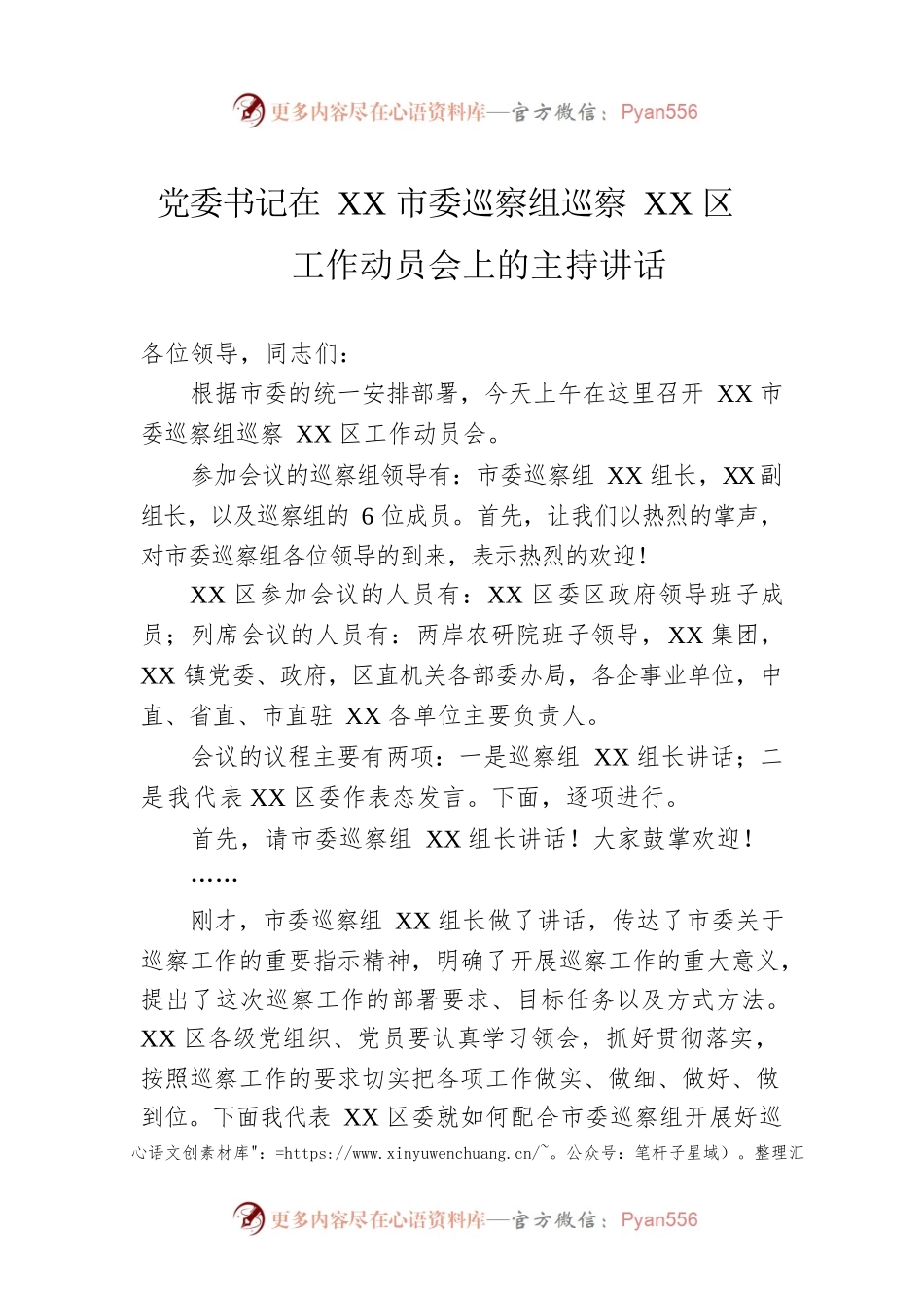 党委书记在XX市委巡察组巡察XX区工作动员会上的主持讲话.docx_第1页