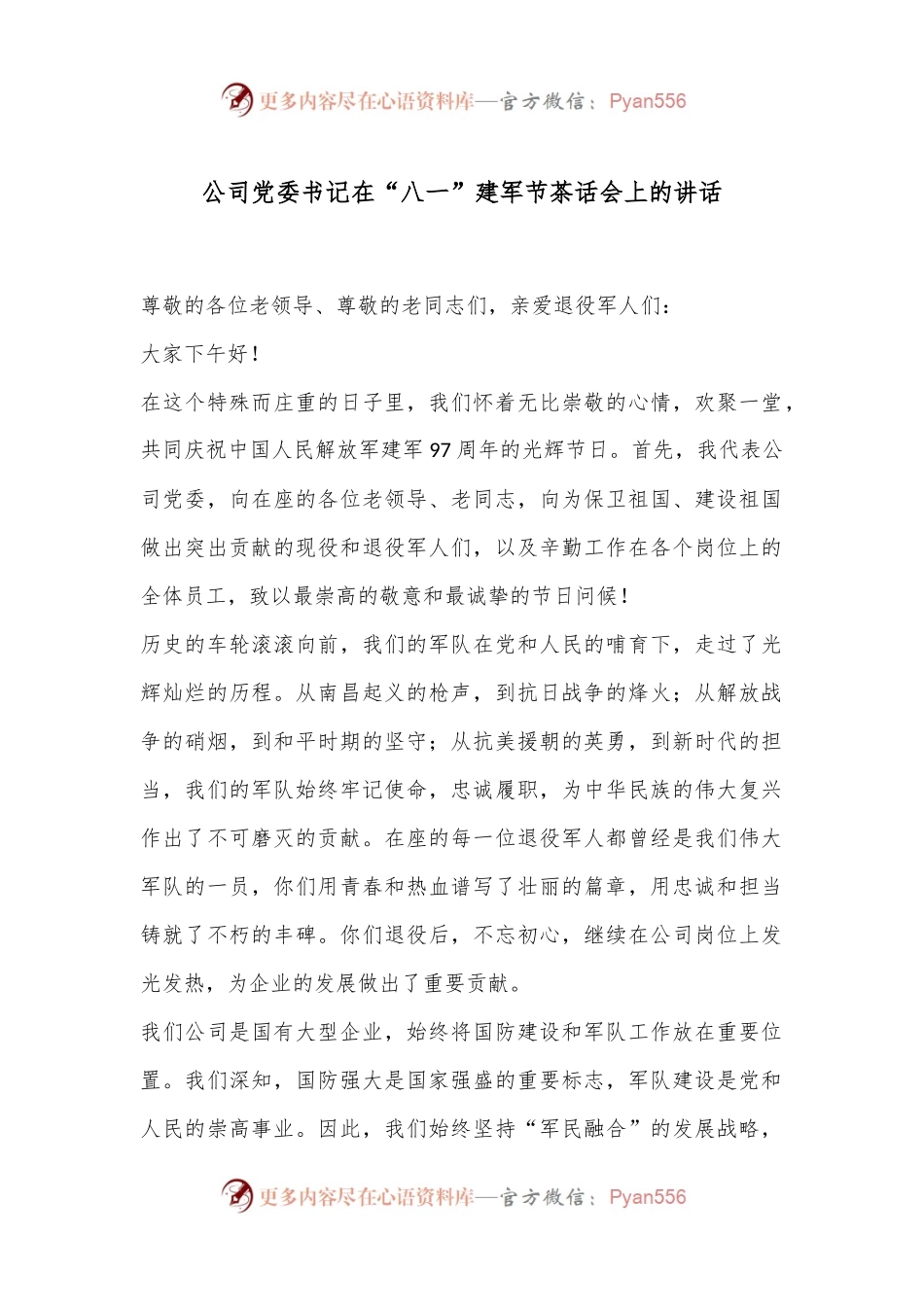 公司党委书记在“八一”建军节茶话会上的讲话.docx_第1页