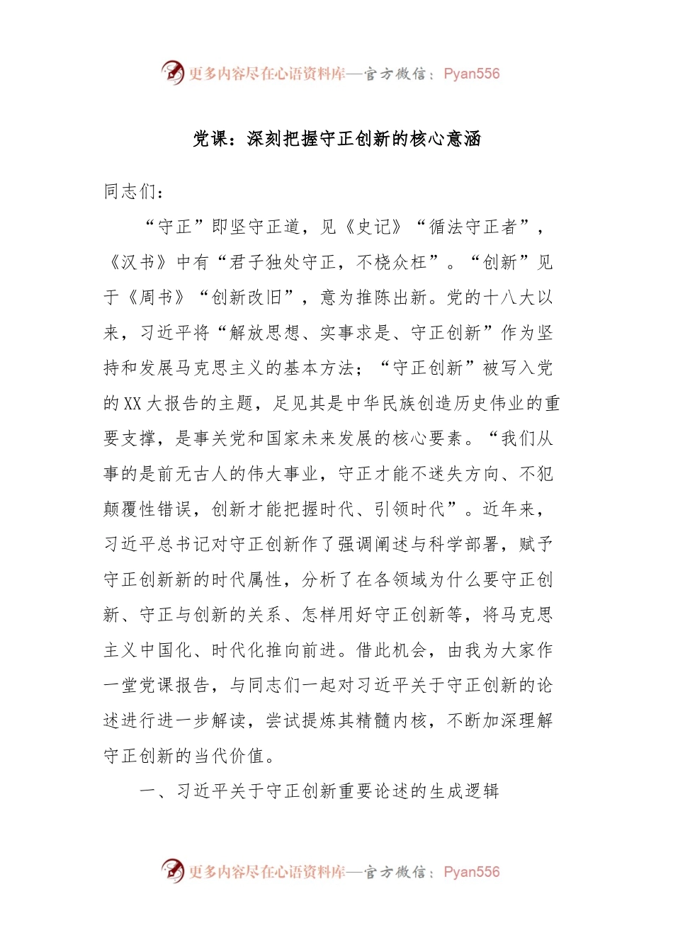 党课：深刻把握守正创新的核心意涵.docx_第1页