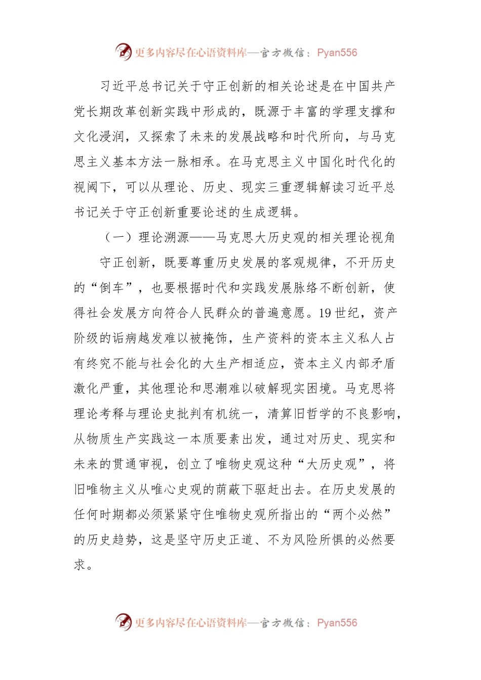 党课：深刻把握守正创新的核心意涵.docx_第2页