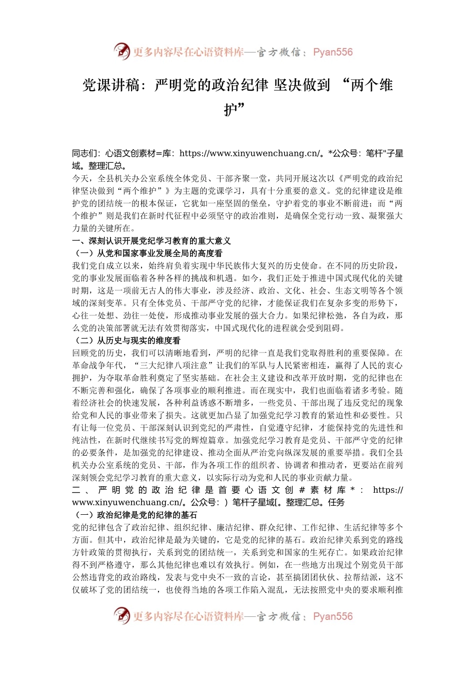 党课讲稿：严明党的政治纪律 坚决做到 “两个维护”.docx_第1页
