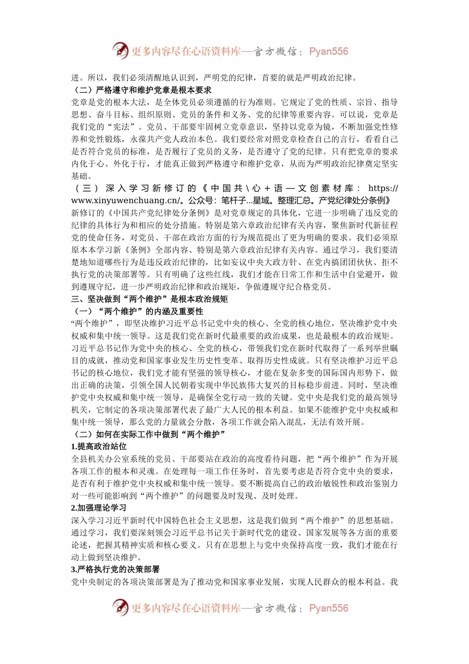 党课讲稿：严明党的政治纪律 坚决做到 “两个维护”.docx_第2页