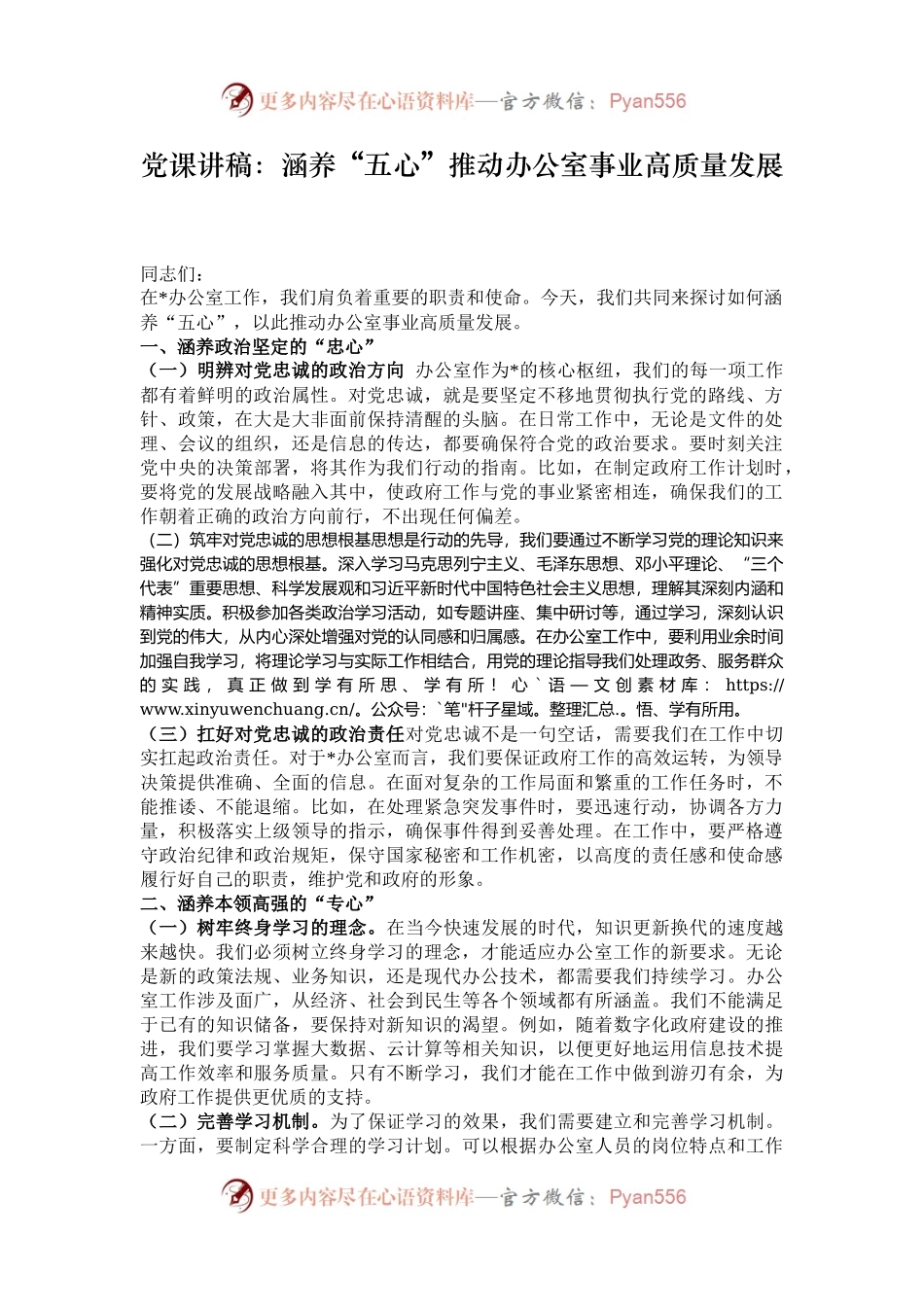 党课讲稿：涵养“五心”推动办公室事业高质量发展.docx_第1页