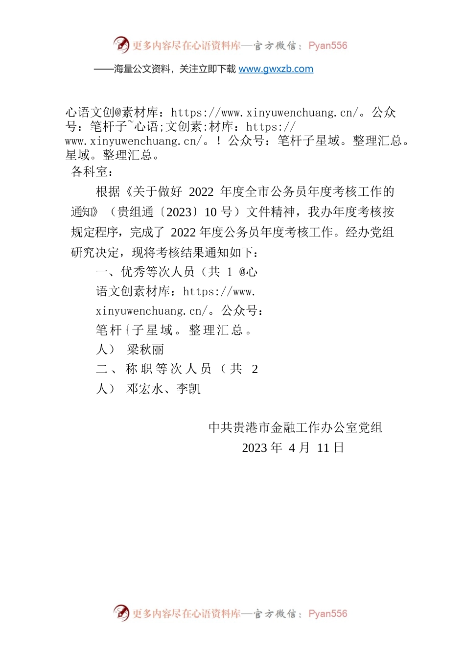 关于2022年公务员年度考核结果的通知.docx_第1页